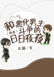 《(快穿)和黑化男主斗争的日日夜夜》