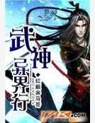 《武神異界行》