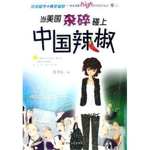 《当美国杂碎碰上中国辣椒》