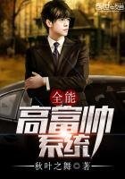 《全能高富帥系統》