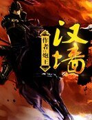 《汉墙》