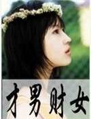《才男财女》