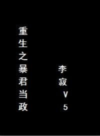 《重生之暴君当政》
