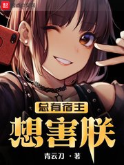 《總有宿主想害朕》