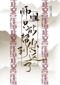 《师姐只能帮你到这了》