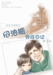 《(瓶邪同人)闷油瓶养成日记》
