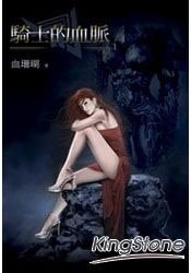 骑士的血脉