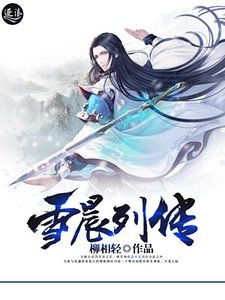 《雪晨列传》