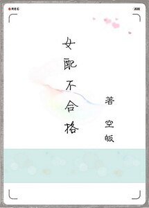 女配不合格