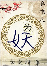 穿书之为妖