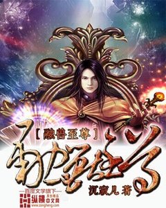 《融兽至尊》