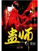 蛊师
