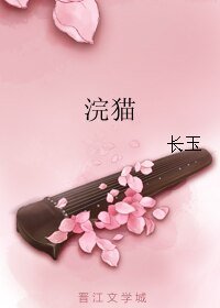 《浣猫》