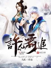 《许仙霸途》