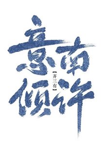 《意南倾许(gl)》