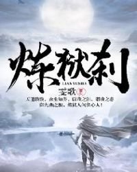 《煉獄剎》