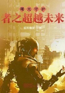 《曙光守护者之超越未来》