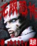 《无限恐怖》