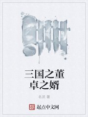 《三国之董卓之婿》