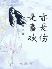 《是喜欢亦是伤》