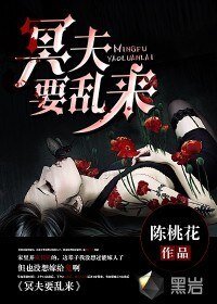 《冥夫要乱来》