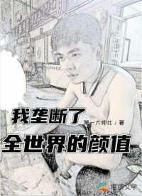 《我垄断了全世界的颜值》