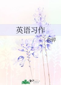 《英语习作》