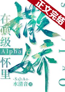《在顶级Alpha怀里撒个娇》