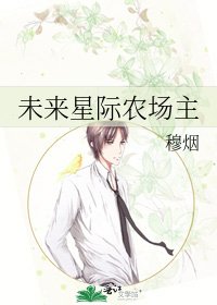 《未来星际农场主》