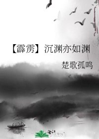 《霹雳沉渊如渊》