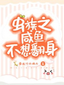 《虫族之咸鱼不想翻身》