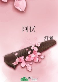 《阿伏》