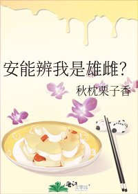 《安能辨我是雄雌?》