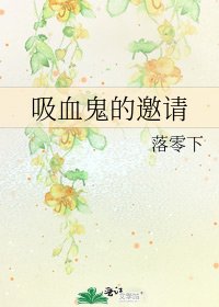 《吸血鬼的邀请》