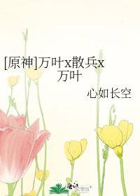 《(原神同人)万叶x散兵x万叶》
