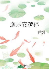 《逸乐安越泽》
