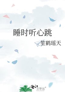 《睡时听心跳》