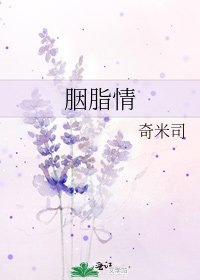 《胭脂情》