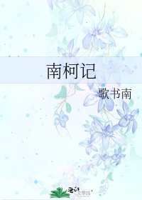 《南柯记》