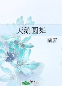 天鹅圆舞