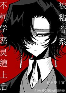 《被粘着系不柯学恶灵缠上后》