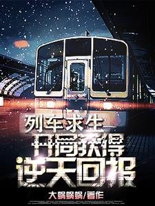 《列车求生:开局获得逆天奖励!》