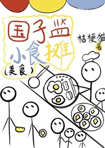 《国子监小食摊(美食)》