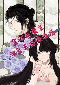 《(综漫同人)富江系女主与蛊王交往之后》