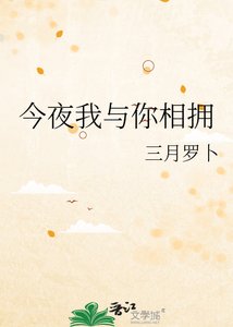 《今夜我与你相拥》