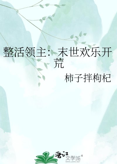 整活领主：末世欢乐开荒