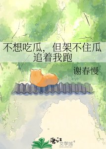 《不想吃瓜,但架不住瓜追着我跑》