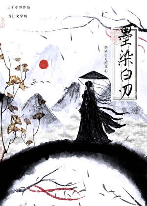 墨染白刃