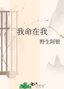 《我命在我》