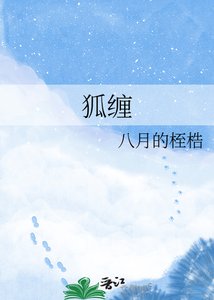 狐缠